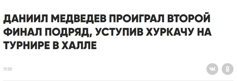 Portal matchtv.ru zauważył, że Miedwiediew tydzień temu również przegrał w finale